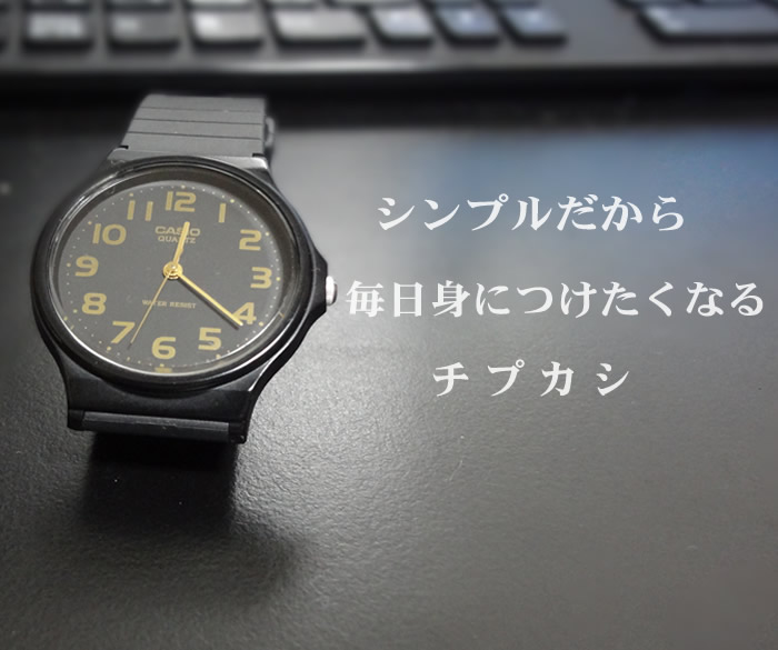 チプカシ-MQ24-安い腕時計