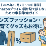 アマゾンプライム感謝祭