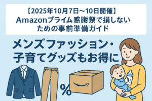 アマゾンプライム感謝祭