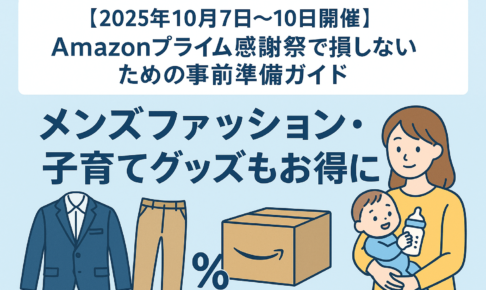 アマゾンプライム感謝祭